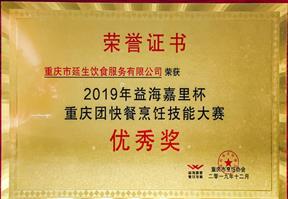 2019 年益海嘉里杯重慶團餐烹飪技能大賽優秀獎 